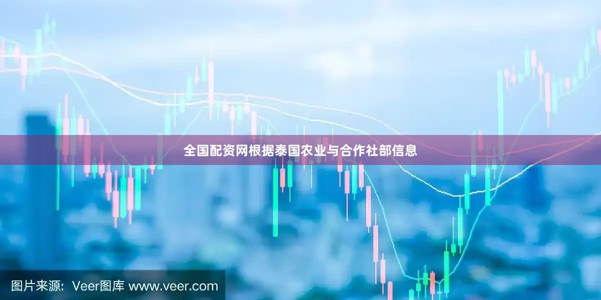 全国配资网根据泰国农业与合作社部信息
