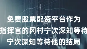 免费股票配资平台作为侵华高级指挥官的冈村宁次深知等待他的结局