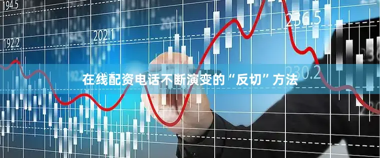 在线配资电话不断演变的“反切”方法