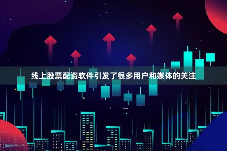 线上股票配资软件引发了很多用户和媒体的关注