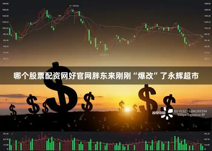 哪个股票配资网好官网胖东来刚刚“爆改”了永辉超市