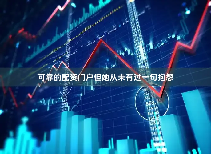 可靠的配资门户但她从未有过一句抱怨