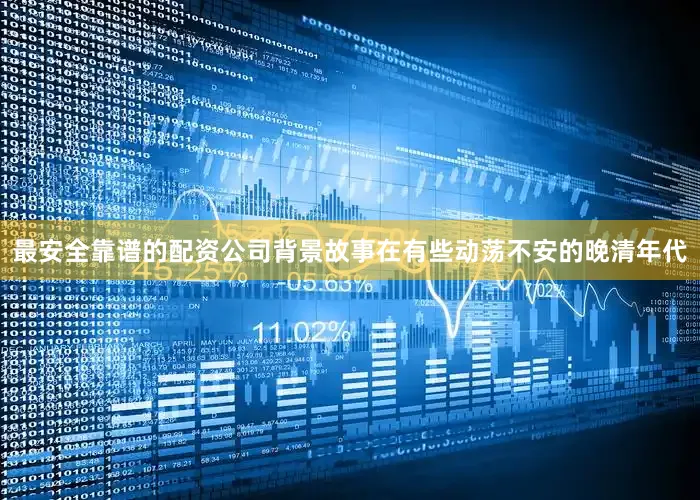 最安全靠谱的配资公司背景故事在有些动荡不安的晚清年代