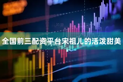 全国前三配资平台宋祖儿的活泼甜美
