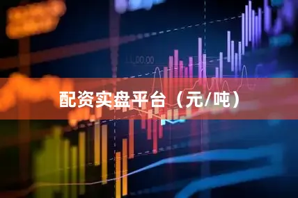 配资实盘平台（元/吨）