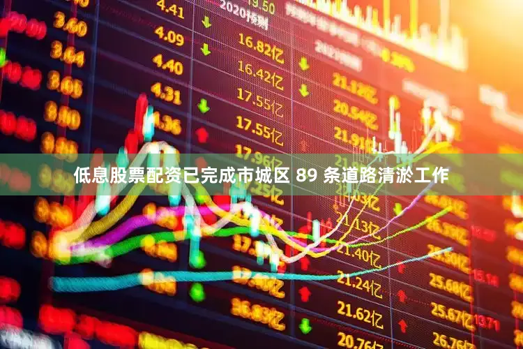 低息股票配资已完成市城区 89 条道路清淤工作