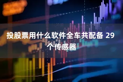 投股票用什么软件全车共配备 29 个传感器