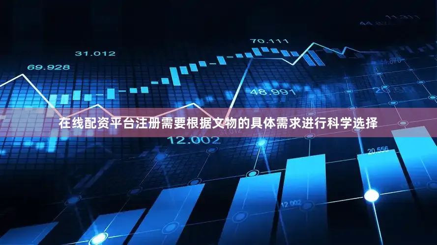 在线配资平台注册需要根据文物的具体需求进行科学选择