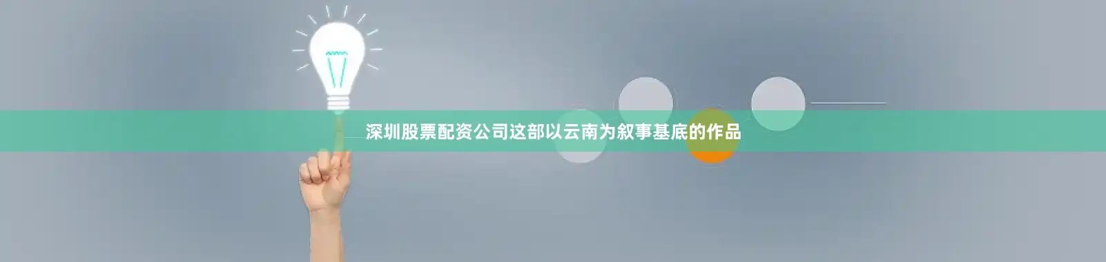 深圳股票配资公司这部以云南为叙事基底的作品