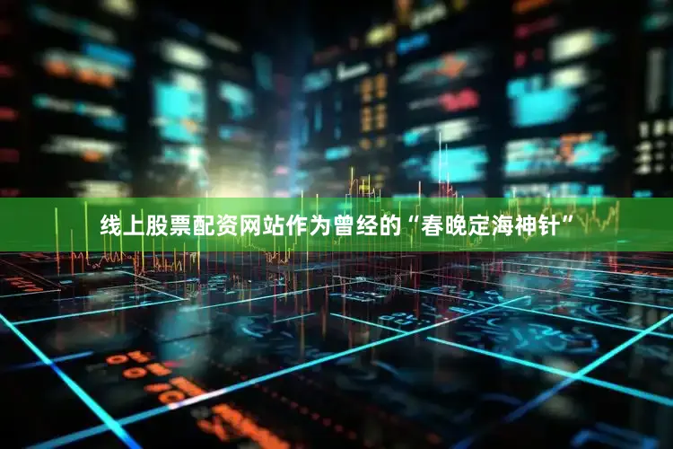 线上股票配资网站作为曾经的“春晚定海神针”