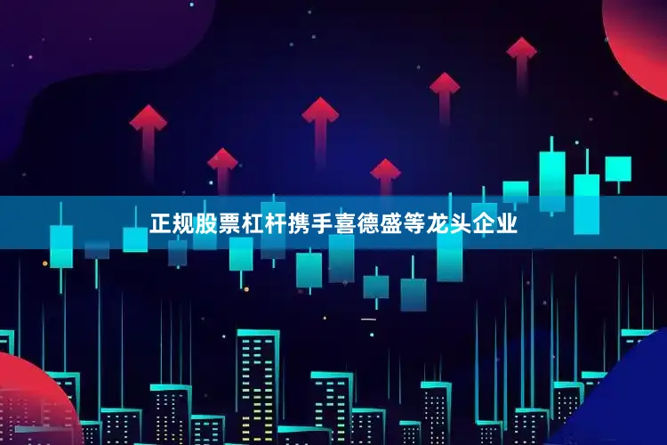 正规股票杠杆携手喜德盛等龙头企业