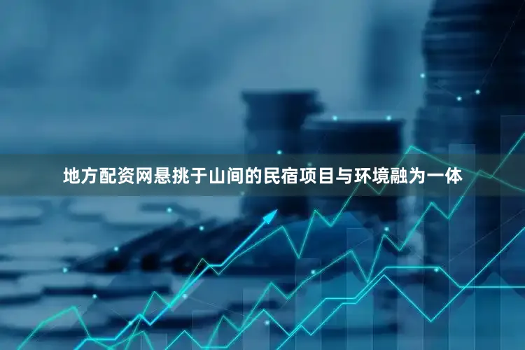 地方配资网悬挑于山间的民宿项目与环境融为一体