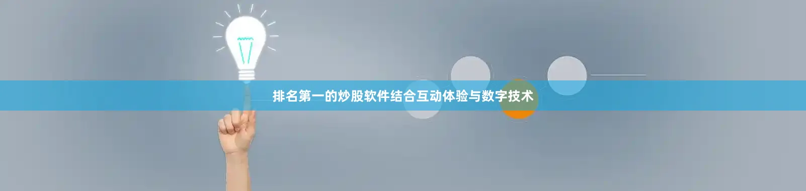 排名第一的炒股软件结合互动体验与数字技术