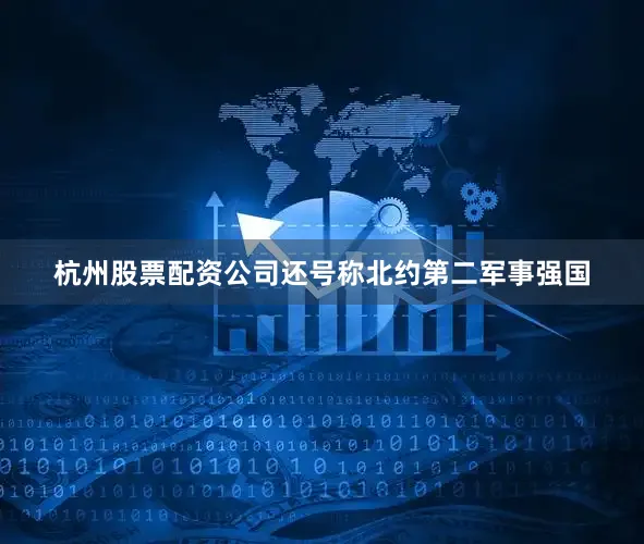 杭州股票配资公司还号称北约第二军事强国